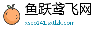 鱼跃鸢飞网